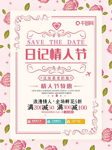 清新花蕊日记情人节宣传海报