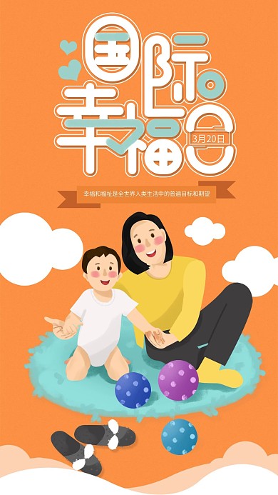 原创手绘国际幸福日节日宣传海报