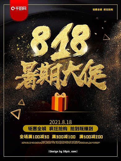 高端黑金818暑期大促促销海报