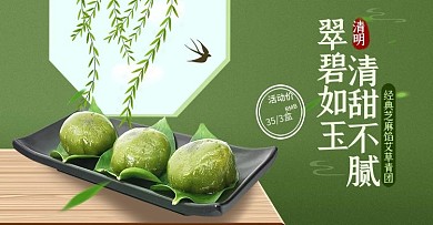 原创电商清明节青团食品茶饮首页轮播图