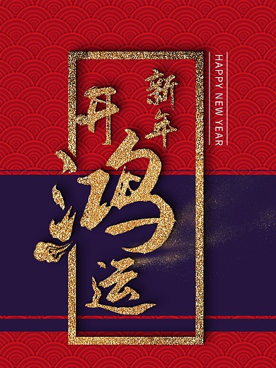2021金色毛笔字新年节日海报