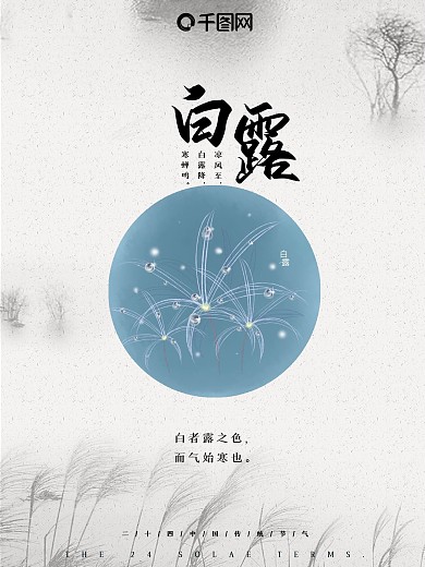白露二十四节气清新中国风海报设计微信配图