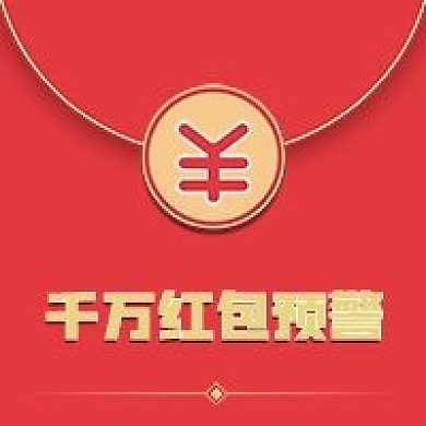 金融理财红包预警公众号次图