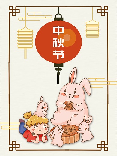 中秋节节日海报团圆吃月饼玉兔