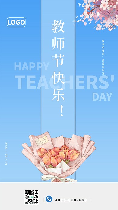 教师节手机海报简约高端