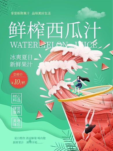 小清新小人国世界合成鲜榨西瓜汁海报