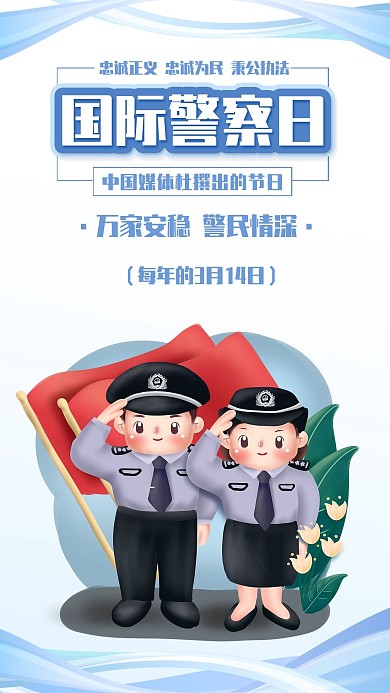 国际警察节为民服务警察插画手机海报