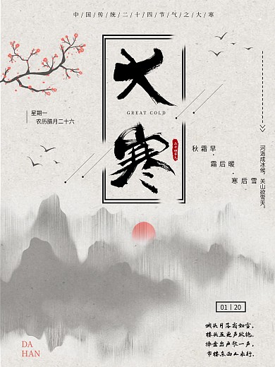 水墨画大寒节气海报