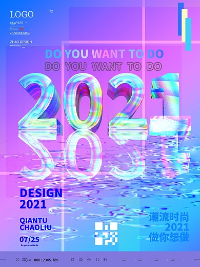 2020做你想做镭射风海报