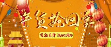 改公众号封面年货抢回家大气素材图