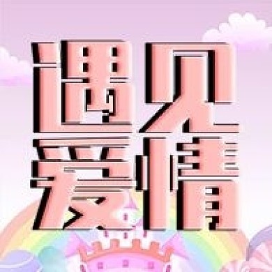 情人节遇见爱情公众号次图