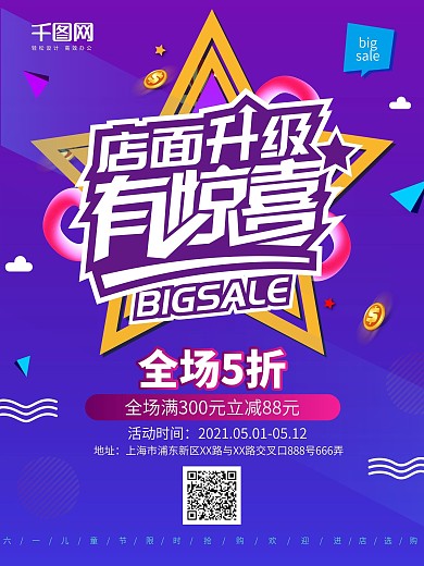 店面升级促销海报