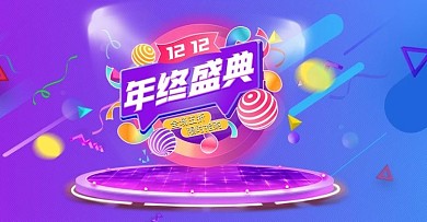 双12年终大促活动banner
