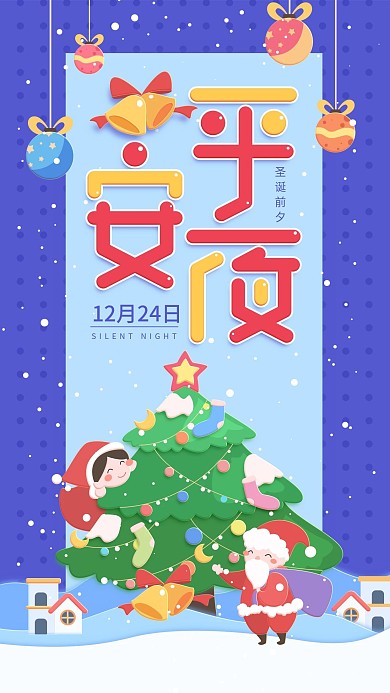 原创插画平安夜蓝色简约手机用图