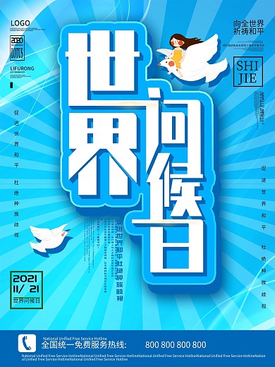 世界问候日世界和平海报