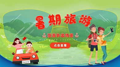 暑期旅游海报展板