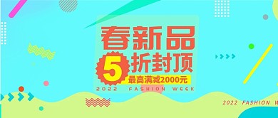 改公众号封面彩色时尚活力初春新品图