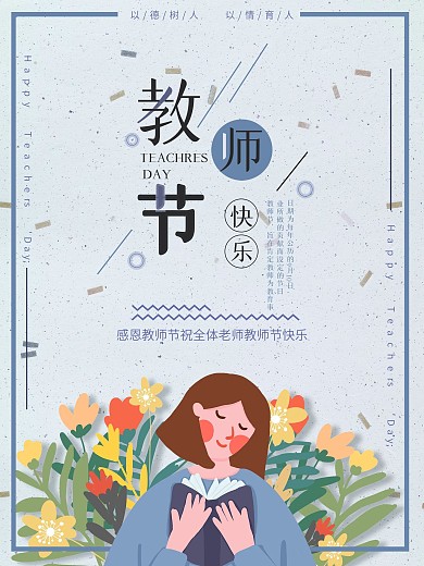 教师节清新蓝色宣传海报