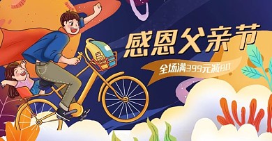 电商父亲节感恩促销卡通海报banner