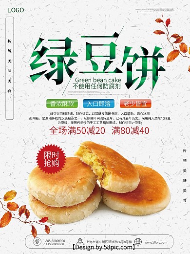 绿豆饼白色简约美食海报