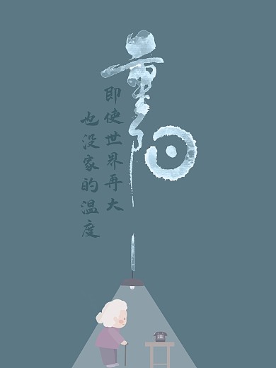 重阳节的刷屏稿件