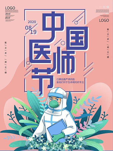 中国医师节宣传海报