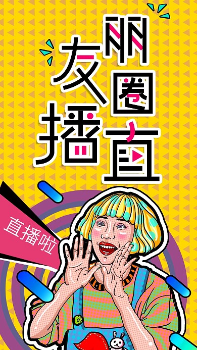 朋友圈直播裂变预告宣传海报