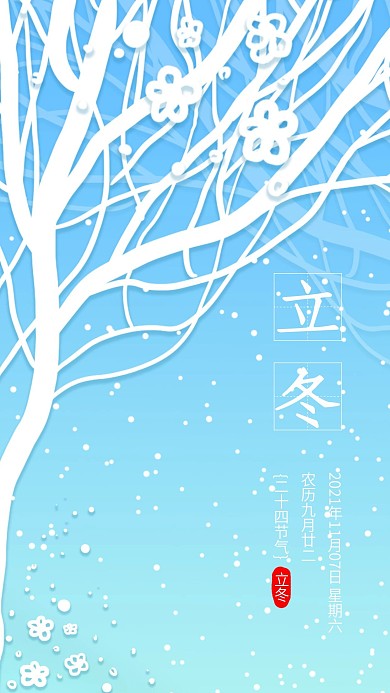 清新二十四节气立冬手机海报