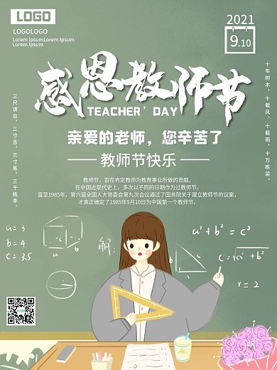 感恩教师节师恩难忘简约插画海报