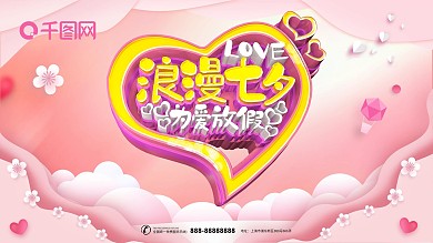 粉色浪漫七夕为爱放假节日展板