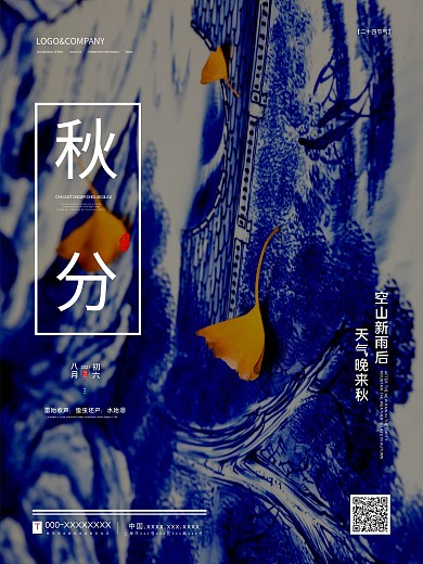 原创二十四节气秋分宣传海报