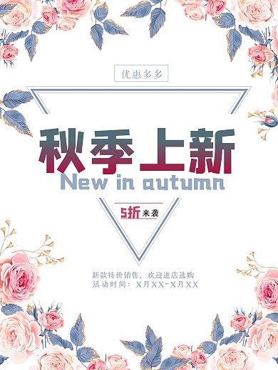 秋季上新钜惠来袭