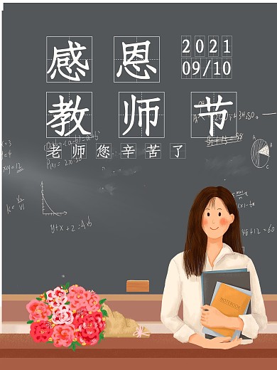 创意简约教师节海报