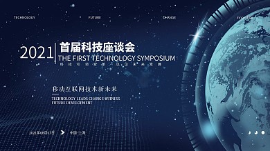 企业科技座谈会展板