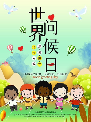 世界日问候节日海报
