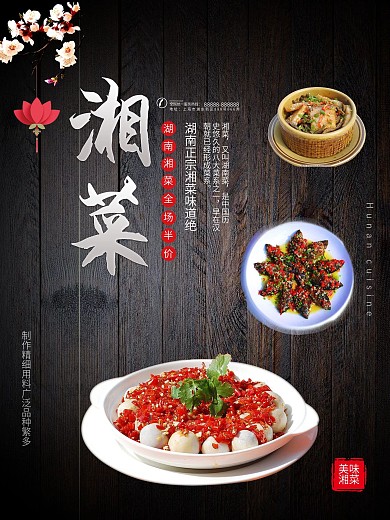 时尚湖南湘菜促销海报