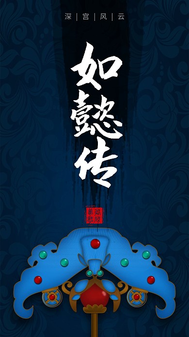 大气插画点翠清朝古风如懿传手机用图