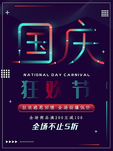 创意霓虹字体国庆促销海报