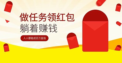 做任务领红包