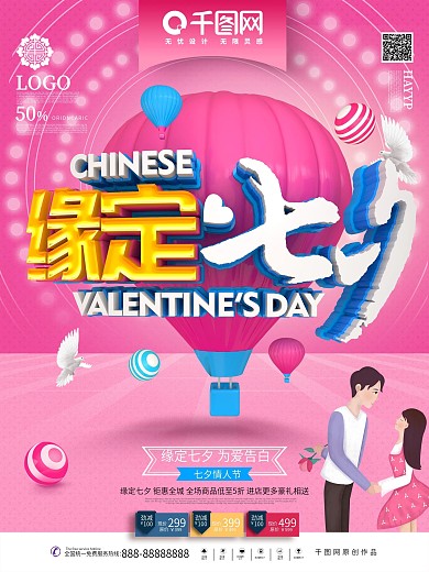 C4D创意时尚粉色热气球缘定七夕七夕海报
