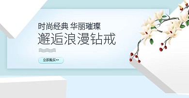 淘宝天猫小清新时尚珠宝banner