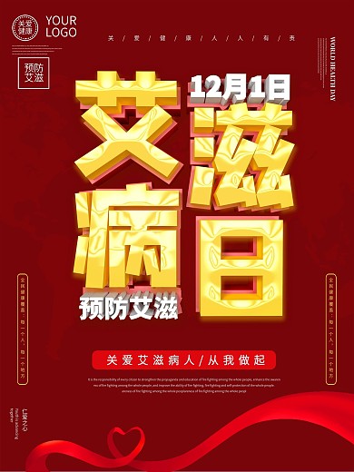 大气c4d预防艾滋病日海报