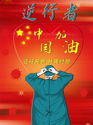 疫情武汉医务人员逆行者最可爱的人