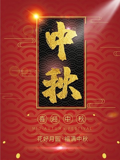 喜迎中秋节节日海报