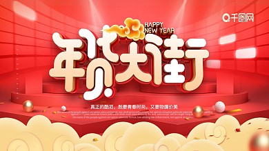 喜庆年货节年货大集宣传展板