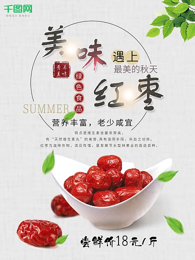 美味红枣海报