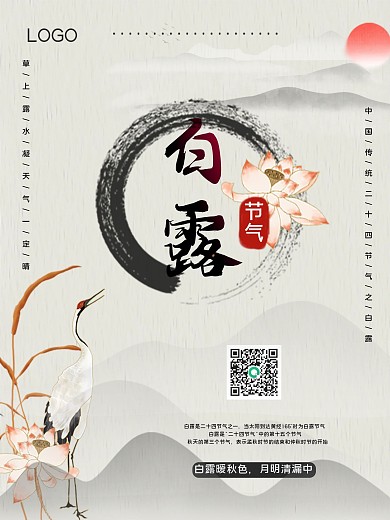 古风水墨画中国节气白露海报设计