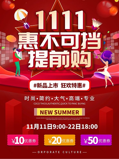简约双十一预售海报惠不可挡提前购新品特惠