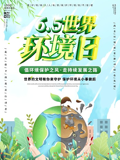 6.5世界环境日节日保护环境宣传海报