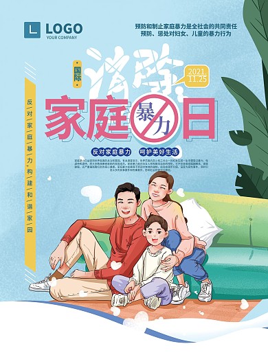 手绘清新消除家庭暴力日宣传海报